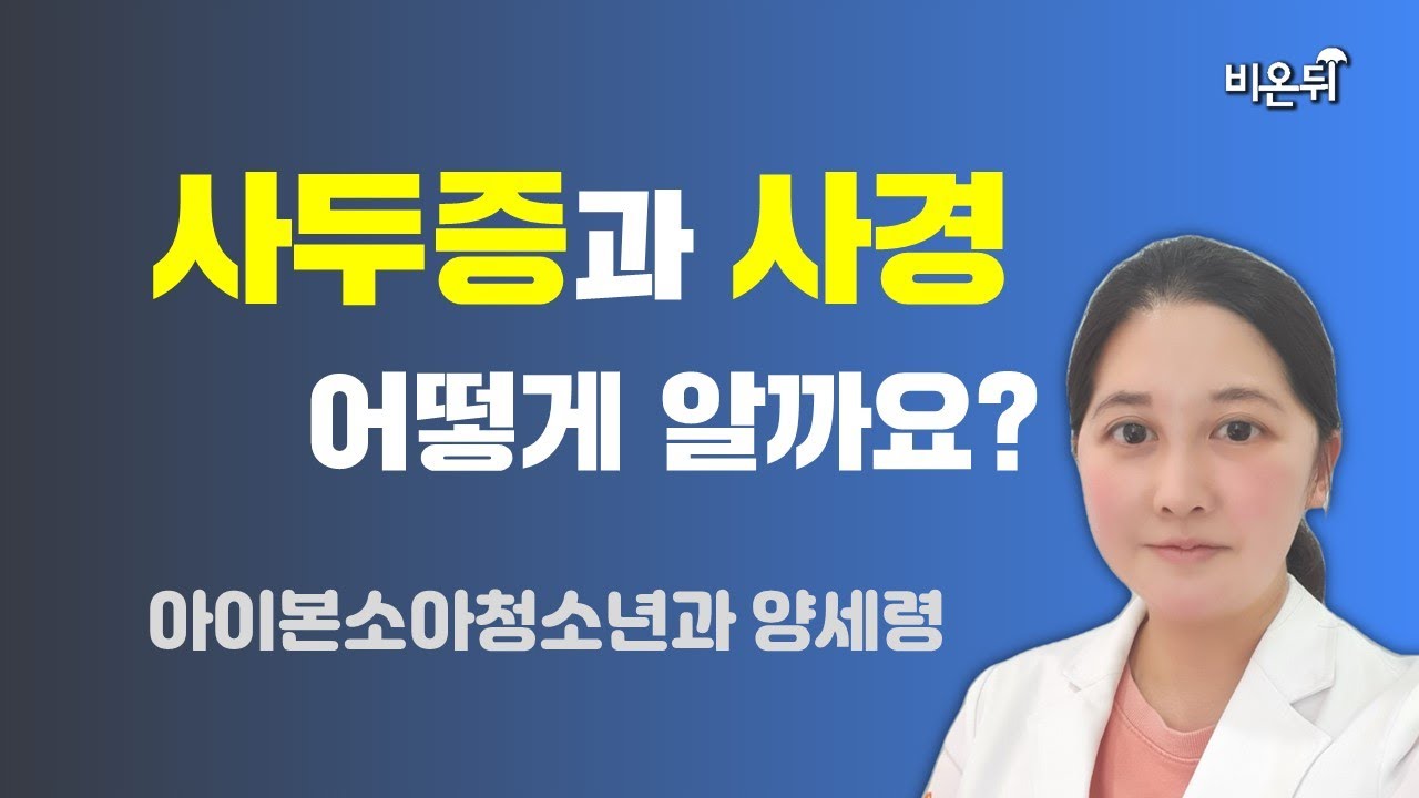 사두증과 사경, 어떻게 알까요? / 아이본소아청소년과 양세령