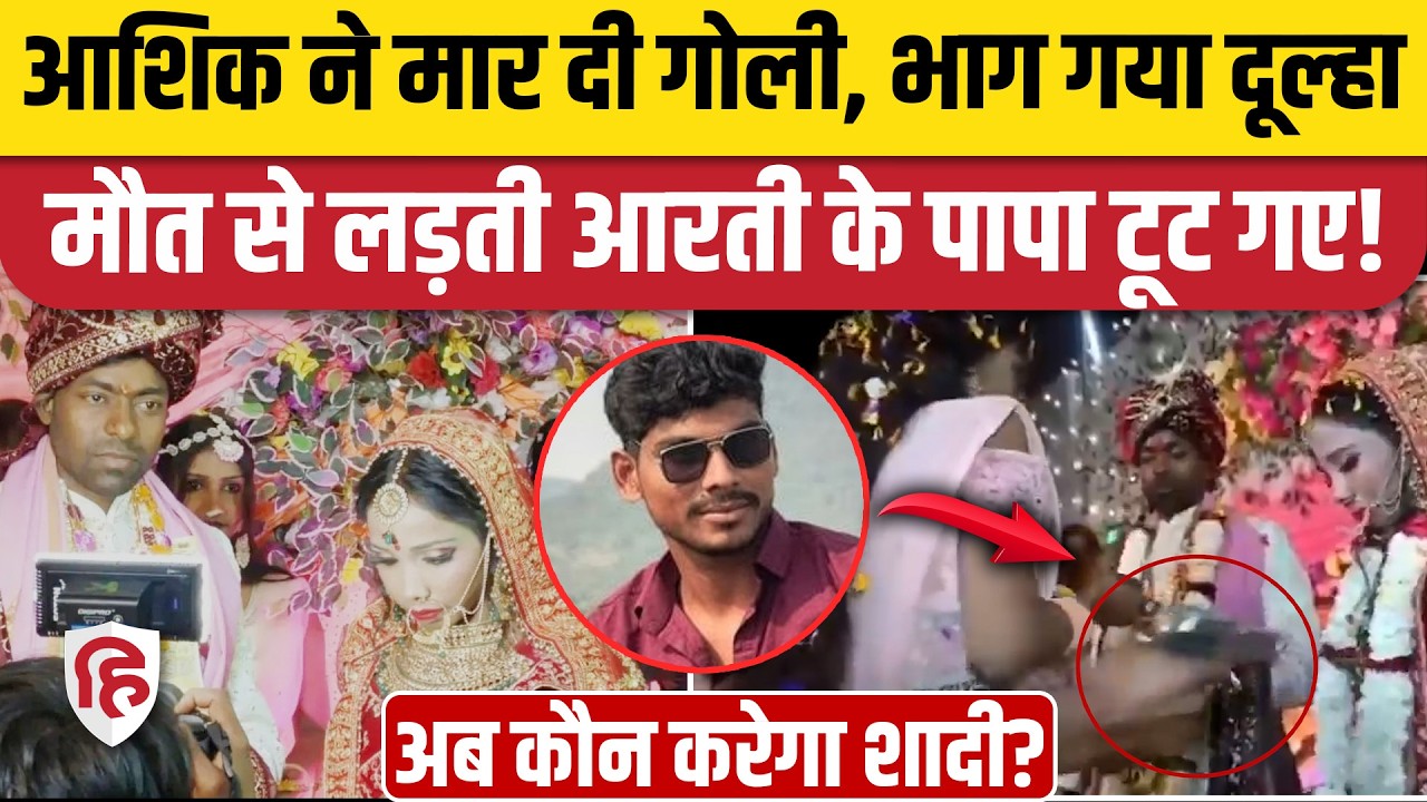 Bihar Buxar Bride Shot: Dinbandhu ने Arti को क्यों मारी गोली, खुलासे के बाद क्या बोला दूल्हा