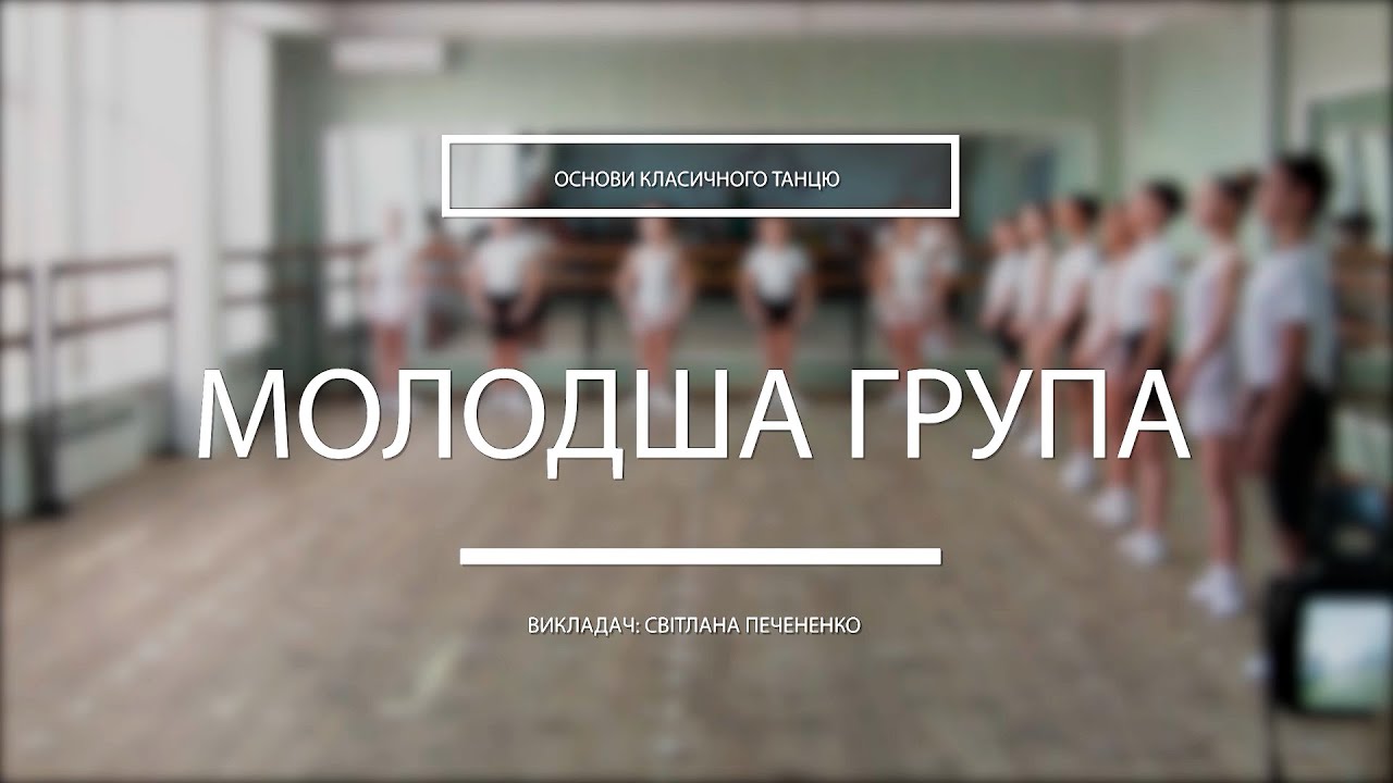 Класичний танець. Молодша група #svit_tanok