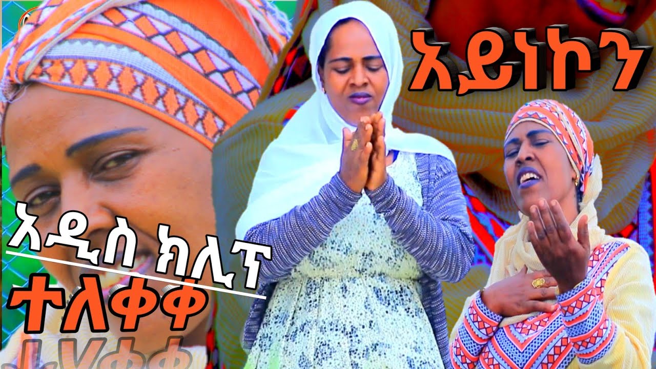 ተለቀቀ | Ethiopian 2015 አዲስ ክሊፕ ድምፃዊት ሶፊያ መሀመድ | አይነኮን| Siltie Music