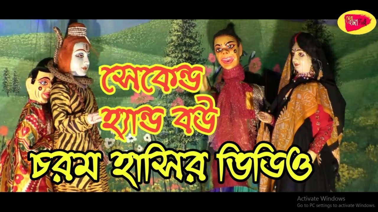 পুতুল নাচের হাসির ভিডিও !! সেকেন্ড হ্যান্ড বউ !! Puppet dance laughter video second hand wife