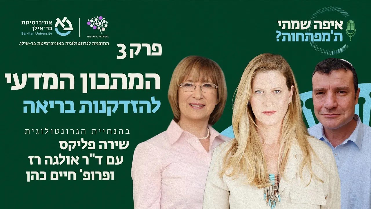 איפה שמתי ת'מפתחות – התזונה להזדקנות בריאה - פרופ' חיים כהן וד