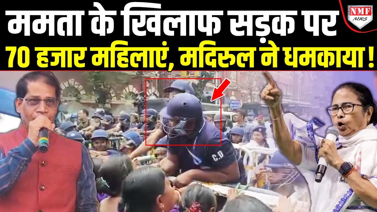 मदिरुल इस्लाम ने ज़मीन में गाड़ने की दी धमकी, Mamata के खिलाफ 70 हजार महिलाओं का विद्रोह !