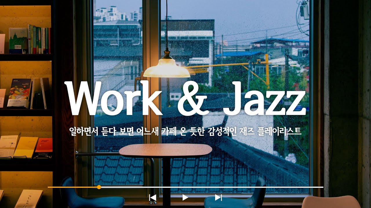 [Playlist] (광고X) 일하면서 듣기 좋은 감성적인 재즈 플레이리스트/분위기 있는 재즈 음악/중간광고 없는/work & Jazz/학부모상담 배경음악/공부 독서 재택 휴식