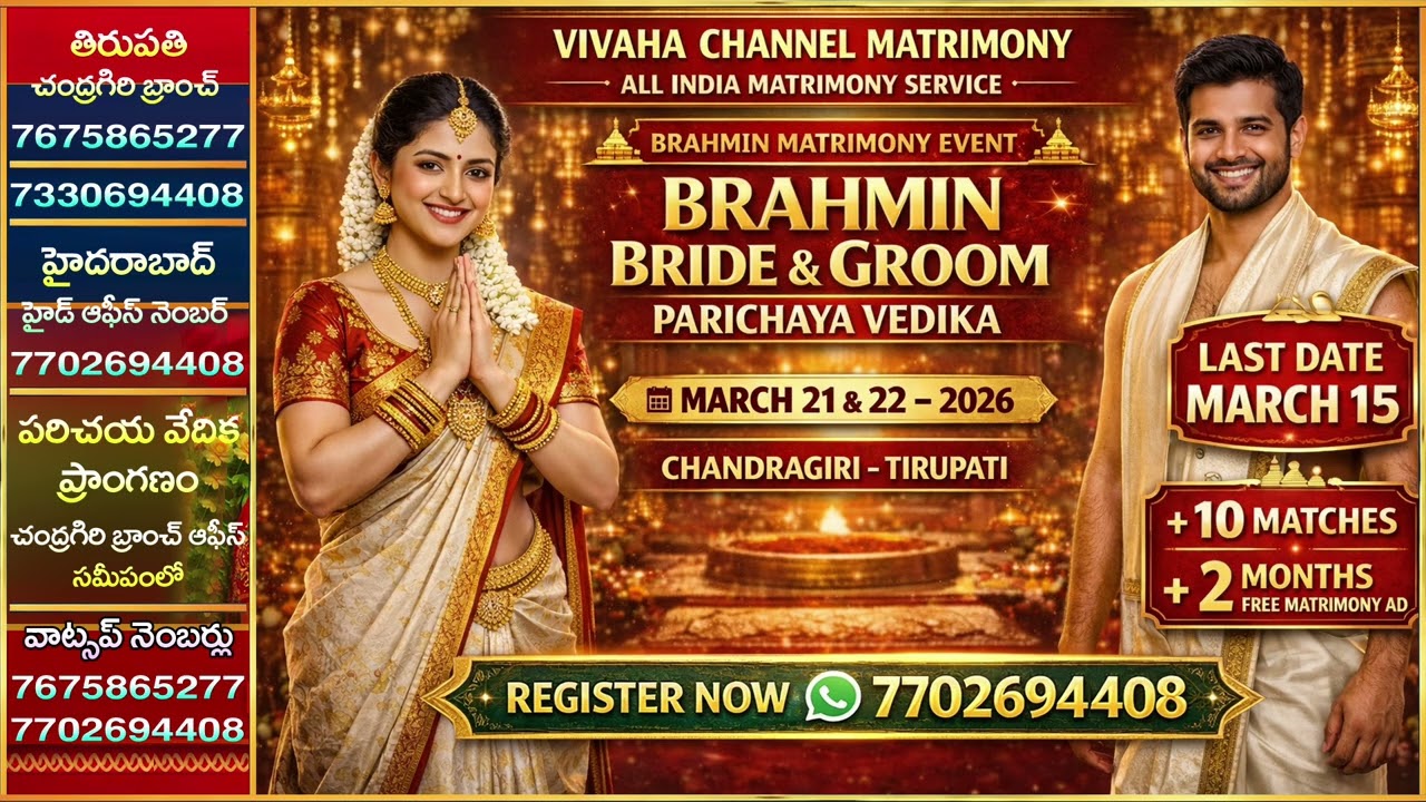 బ్రాహ్మణ కుల వధూవరుల వివాహ పరిచయ వేదిక | రిజిస్ట్రేషన్ చివరి తేది 2026, మార్చి 15 | Ph : 7702694408