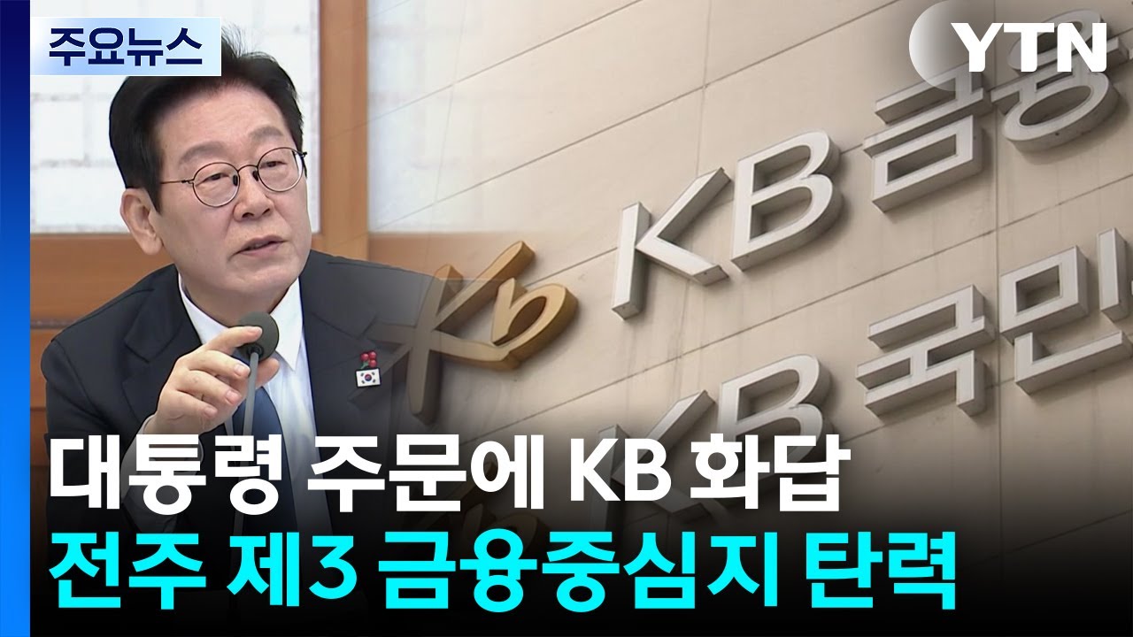 대통령 주문에 KB 화답...'전주 제3 금융중심지' 탄력 / YTN