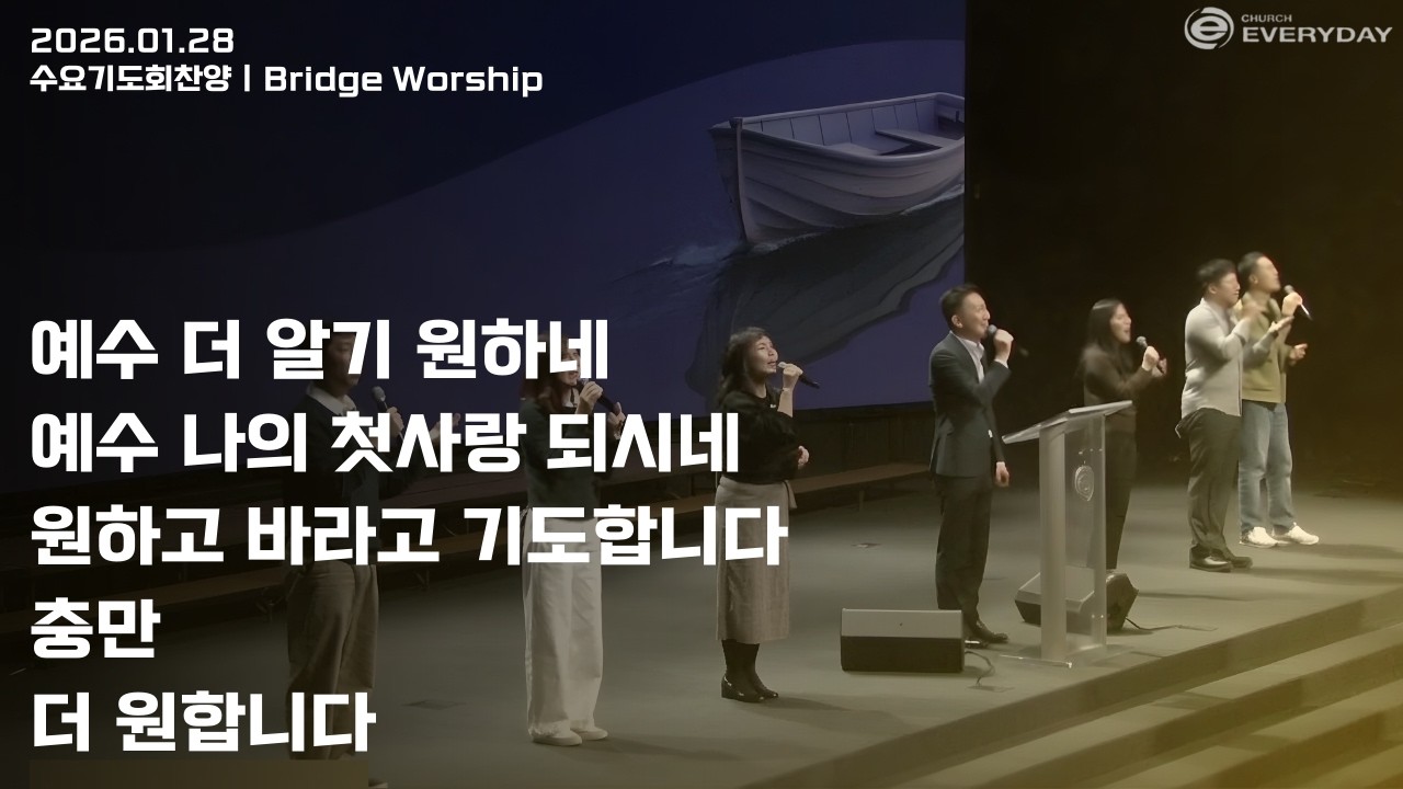 [Bridge Worship] 2026년 01월 28일 수요찬양