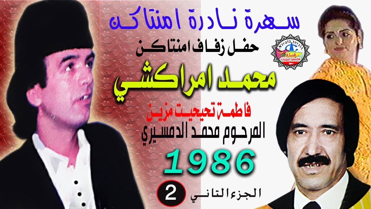 الرايس محمد امراكشي سهرة نادرة امنتاكن 1986