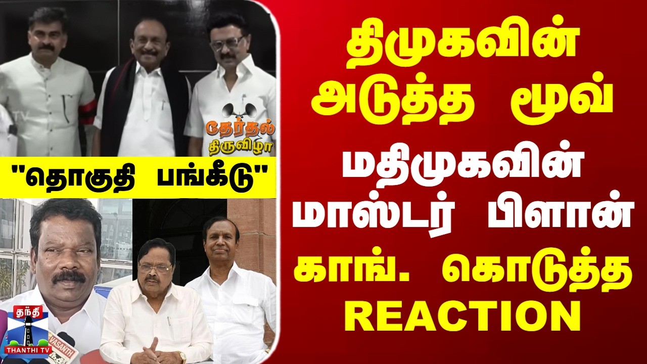 Therthal Thiruvizha | DMK | Congrss | MDMK |