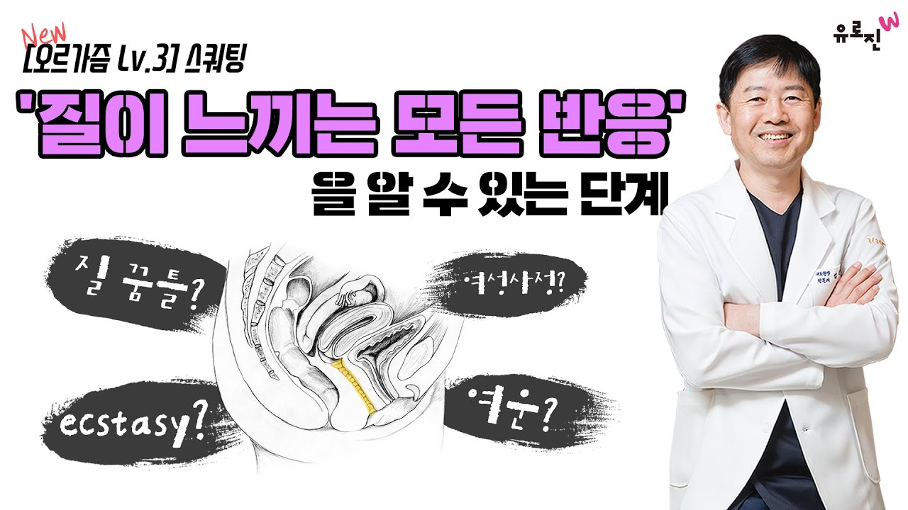 [오르가즘 Level 3] 