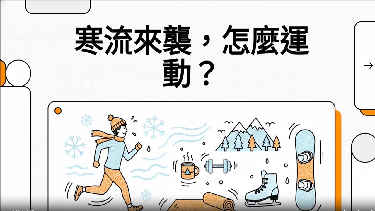 寒流來襲，怎麼運動？
