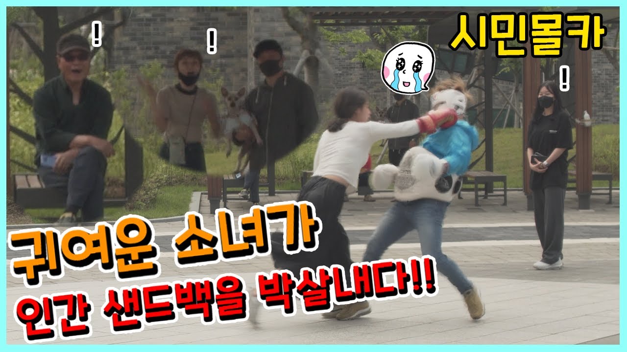 [ENG/IND/CC] [몰카]일반인인척하고 인간샌드백을 KO 시킨 여자프로파이터 시민실험카메라 prank camera 女性戦闘機のいたずらカメラ 女战士恶作剧相机