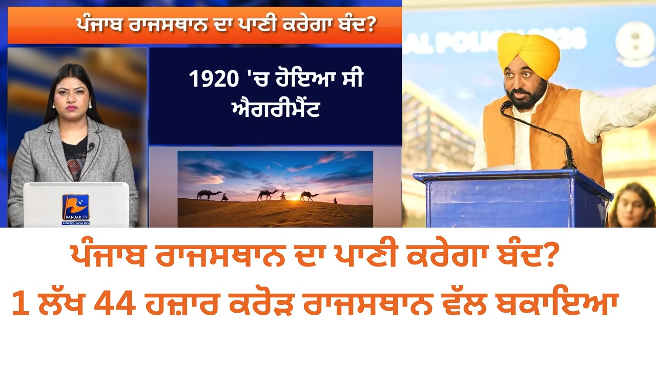 Will Punjab Stop Water to Rajasthan? ₹1.44 Lakh Crore Dispute Explained | Siyasi Rang Show