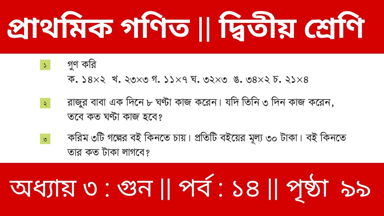 Class 2 Math - দ্বিতীয় শ্রেণি প্রাথমিক গণিত || তৃতীয় অধ্যায় || গুন || পর্ব :-১৪