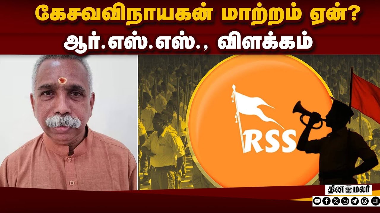 வழக்கமான நடைமுறைதான் ஆர்எஸ்எஸ் விளக்கம் | Kesava vinayakam | Bjp | Rss