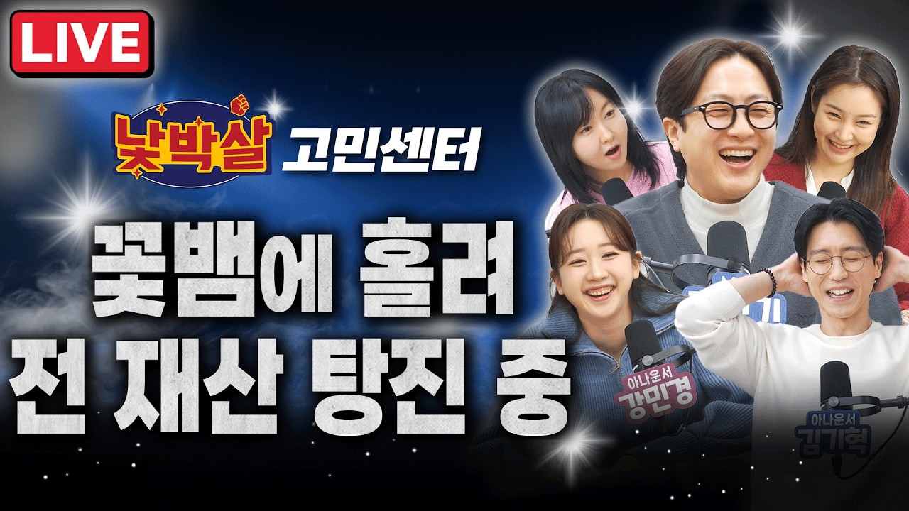 [EP. 23] 출연 : 전민기 이지선 강민경 김기혁 조은나래 ㅣ 꽃뱀에 홀려 전 재산 탕진 ㅣ안 본 눈 삽니다, 내 딸의 노브라 선언ㅣ아침마다 해야만 하는 여자