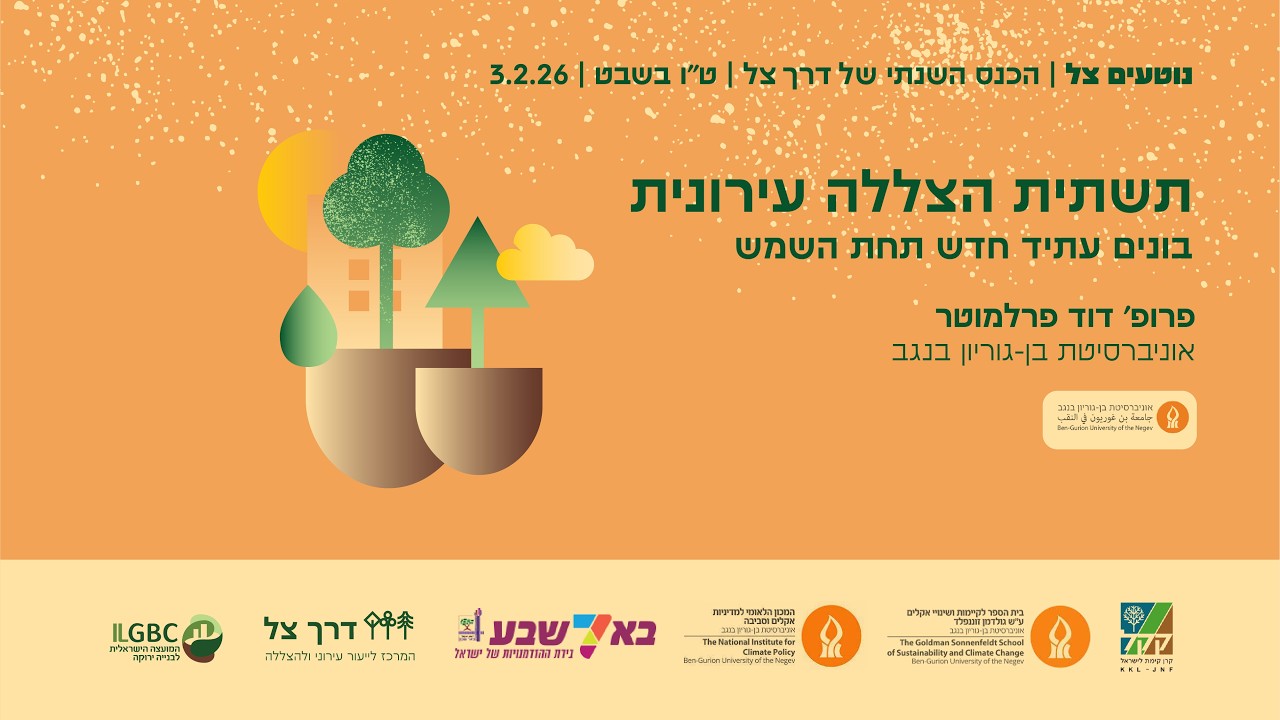 תשתית הצללה עירונית - בונים עתיד חדש תחת השמש