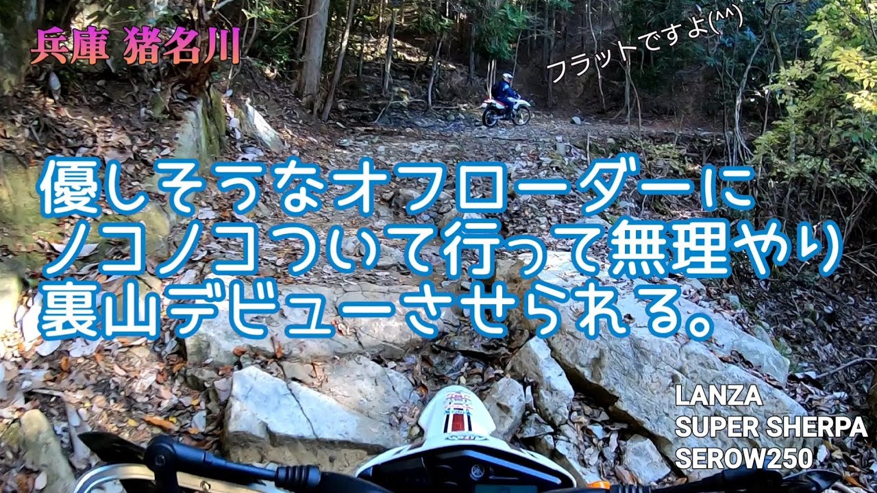 【兵庫 猪名川】騙されて裏山林道デビュー