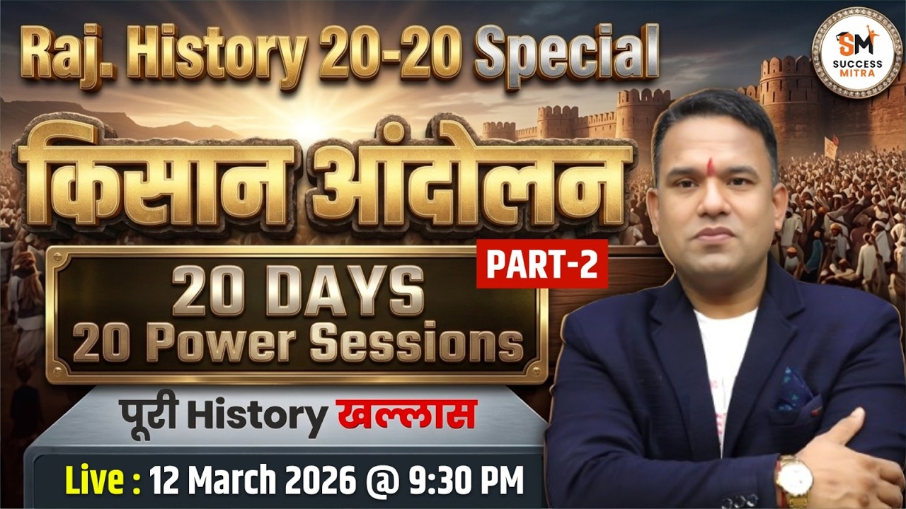 किसान आंदोलन (Part 2) | Rajasthan History 20-20 Special for All Exams by Laxman Sir