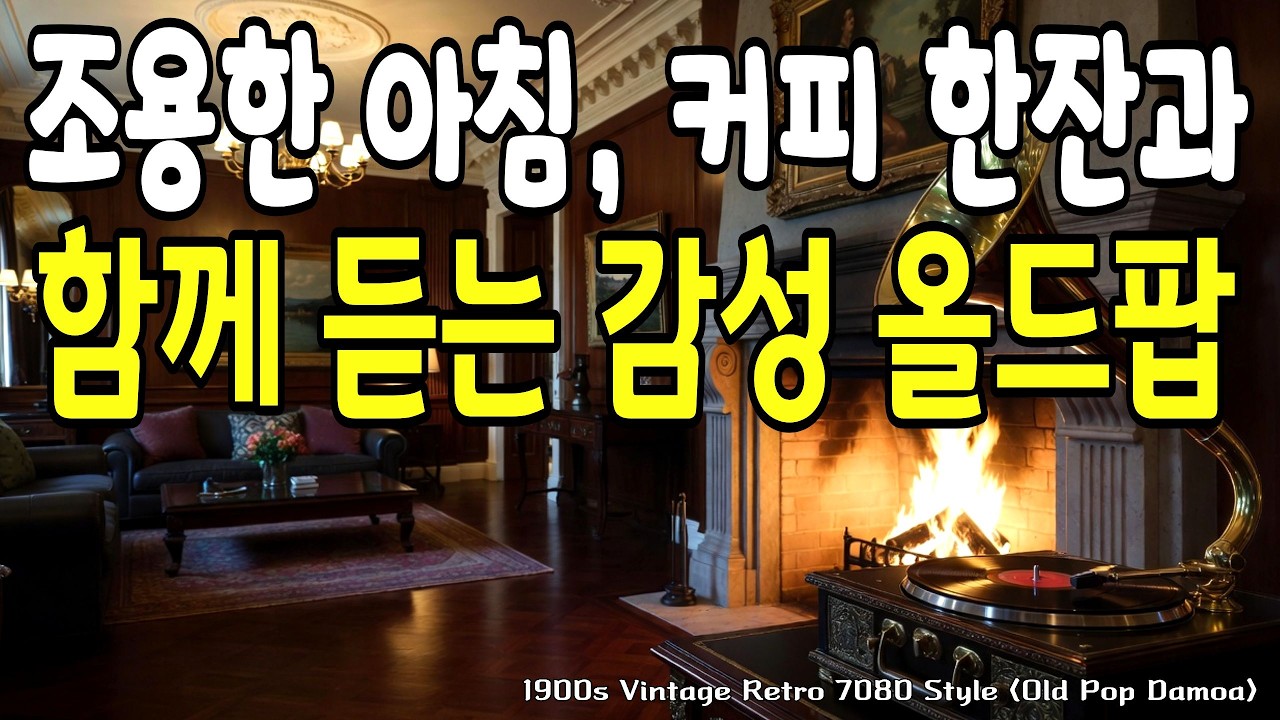 조용한 아침, 커피 한 잔과 함께 듣는 감성 올드팝 | 7080 음악 인생 팝송 모음