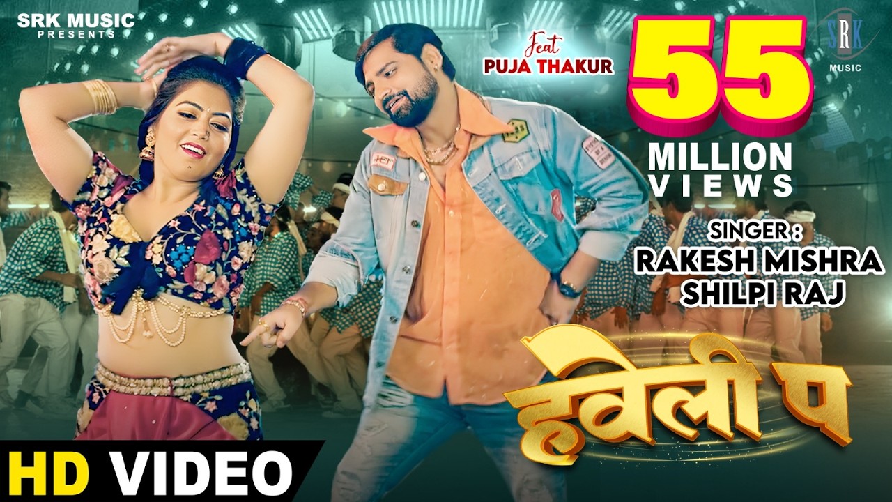 #RAKESH MISHRA | Haveli Pa - हवेली प | Shilpi Raj | Puja Thakur | Bhojpuri Song | SRK Music