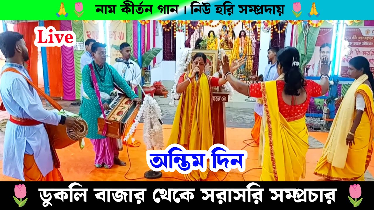 ডুকলি বাজার থেকে সরাসরি সম্প্রচার নিউ হরি সম্প্রদায় | Live Naam Kirtan From Agartala Dukli Bazar