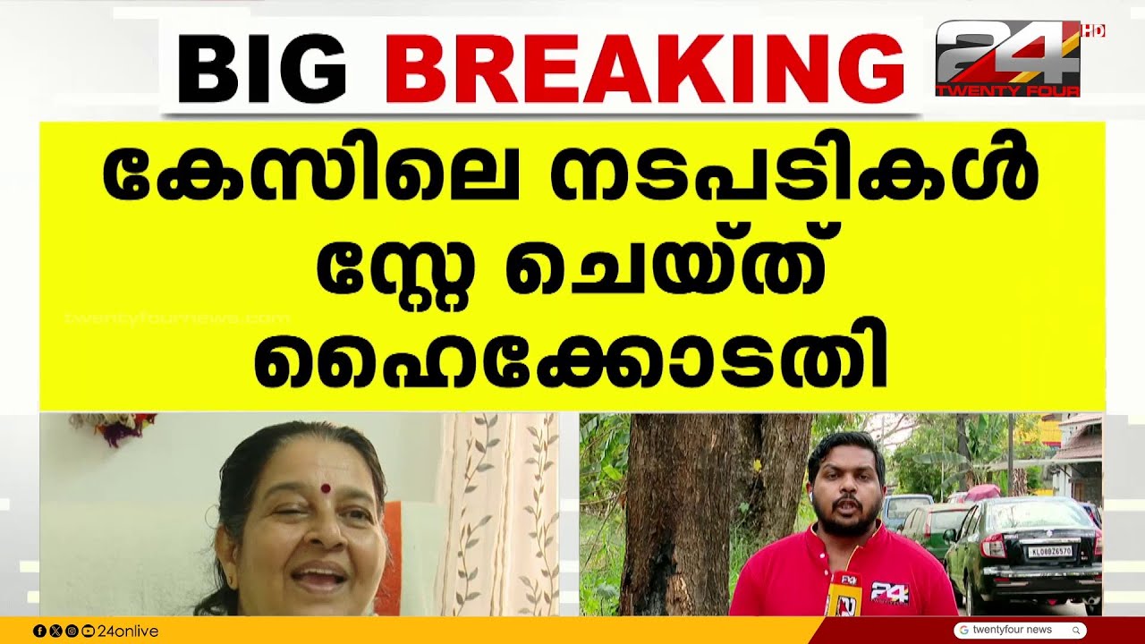 കലൂർ സ്റ്റേഡിയം അപകടം; ഉമാ തോമസ് MLA ക്ക് പരുക്കേറ്റ കേസിലെ നടപടികൾ സ്റ്റേ ചെയ്ത് ഹൈക്കോടതി