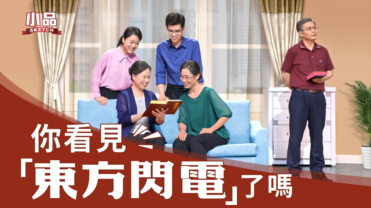 基督教會小品《你看見「東方閃電」了嗎》