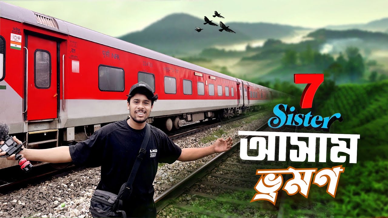 আসাম ভ্রমণ || Seven Sister Assam Tour || Northeast India || তান্ত্রিকদের দেশ আসামে গেলাম - EP 1