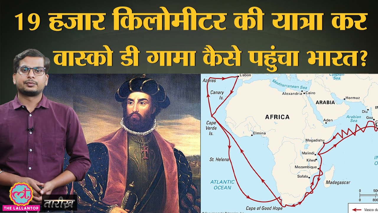 Vasco Da Gama ने कैसे ढूंढा Europe से Asia का Sea Route? | India history Hindi | Tarikh Ep.250