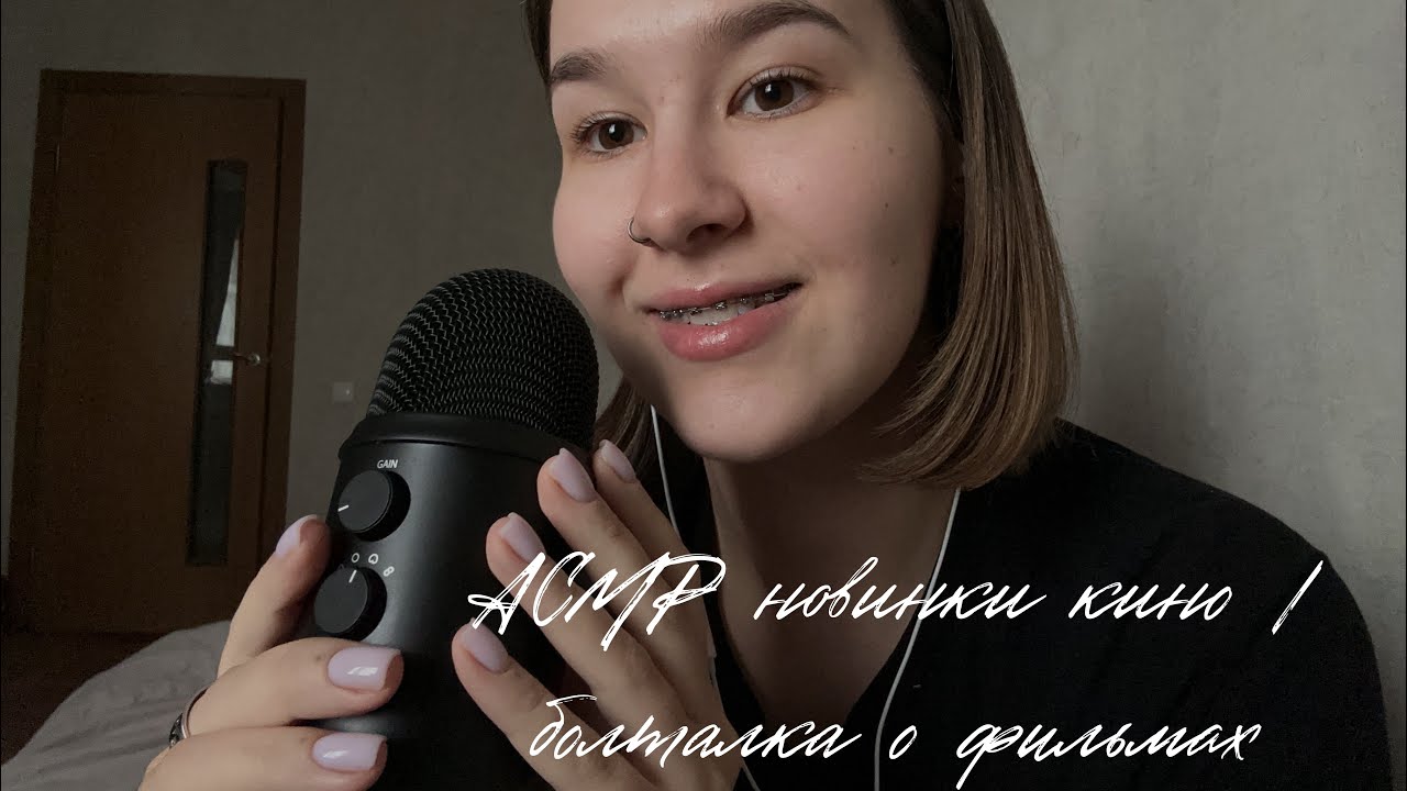 АСМР новинки кино/ что посмотреть? //болталка о фильмах// ASMR about movies