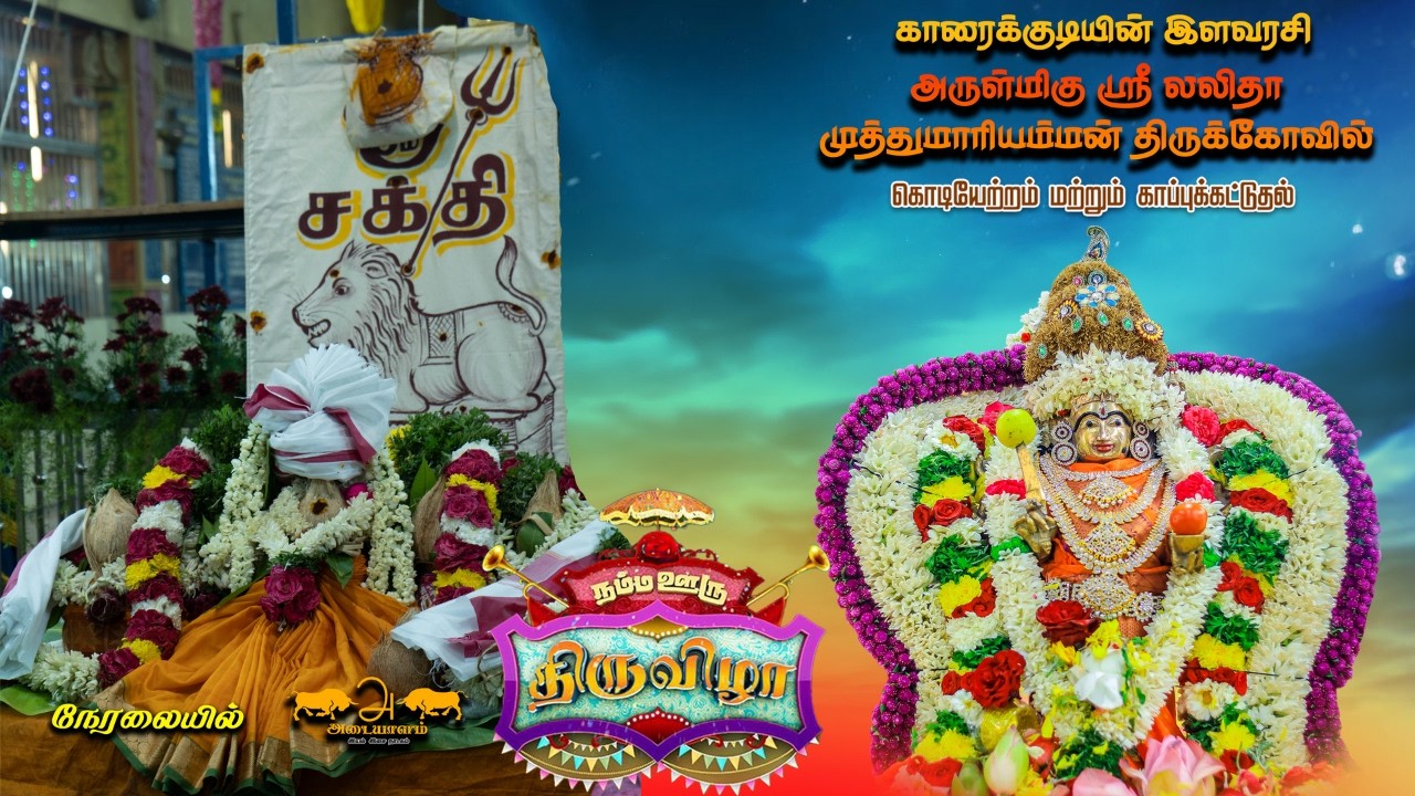 🔴காரைக்குடி ஸ்ரீ லலிதா முத்துமாரியம்மன் திருக்கோவில் திருவிழா கொடியேற்றம் & காப்பு | Adaiyalam 2026