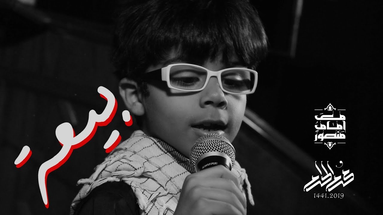بيعة | الشبل السيد مهدي العلوي - جديد محرم 1441 / 2019