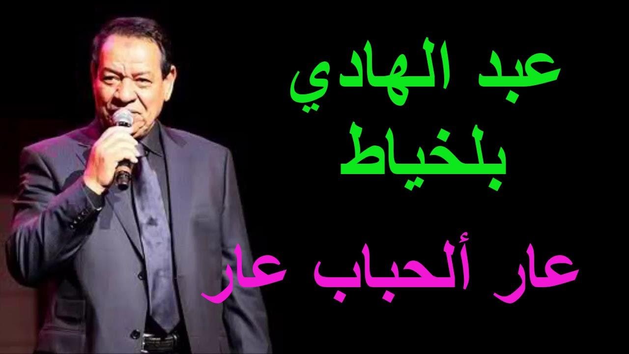 ABDELHADI BELKHAYAT أغاني مغربية عار ألحباب عار بصوت وأداء محمود الإدريسي