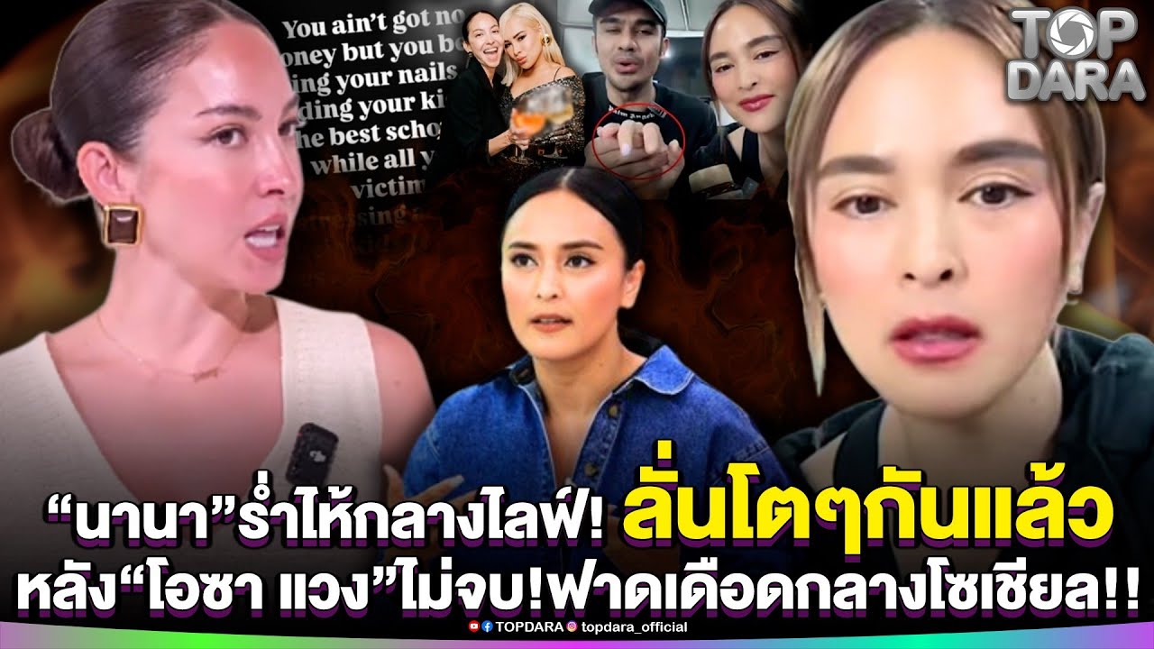 “นานา”ร่ำไห้กลางไลฟ์ ลั่นโตๆกันแล้ว หลัง“โอซา แวง”ไม่จบ ฟาดเดือดกลางโซเชียล | TOP DARA
