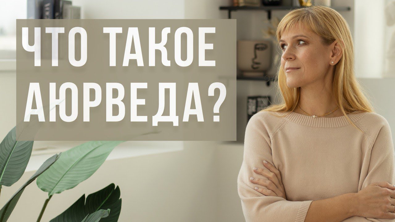 ЧТО ТАКОЕ АЮРВЕДА? ТРИ ГЛАВНЫХ ПРИНЦИПА АЮРВЕДЫ