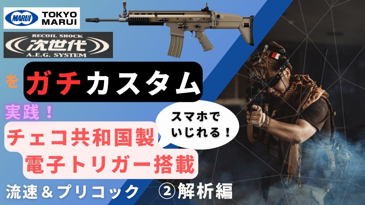【カスタム】次世代電動ガンに電子トリガーいれるよ！　②