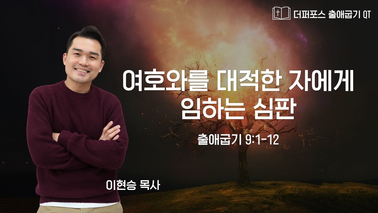 2026.3.17 온라인 새벽기도회 | 여호와를 대적한 자에게 임하는 심판 | 출애굽기 9:1-12 | 이현승 목사