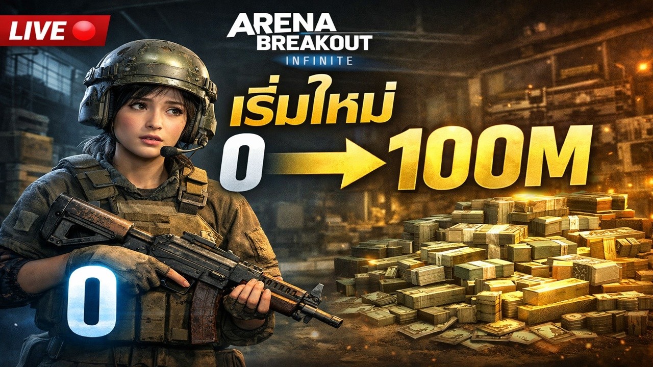 LIVE 🔴  Day 3 [Solo] เริ่มนับหนึ่งใหม่  30 / 100 M | Arena Breakout: Infinite SS4