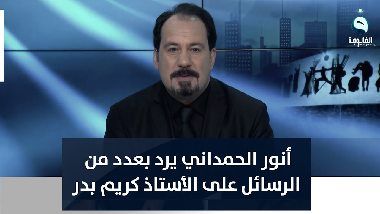 أنور الحمداني يرد بعدد من الرسائل على الأستاذ كريم بدر بخصوص طريق الحرير