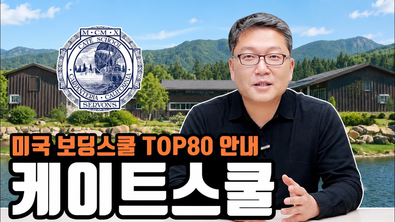 서부 최고의 학교, 케이트 스쿨 Cate School 을 말한다