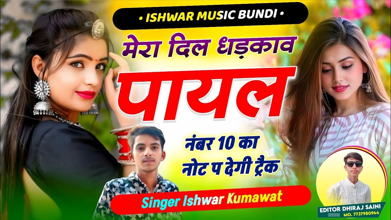 Trending Song ll मेरा दिल धड़काव पायल ll Mera Dil Dhadkave Payal ll Singer Ishwar Kumawat New Viral 