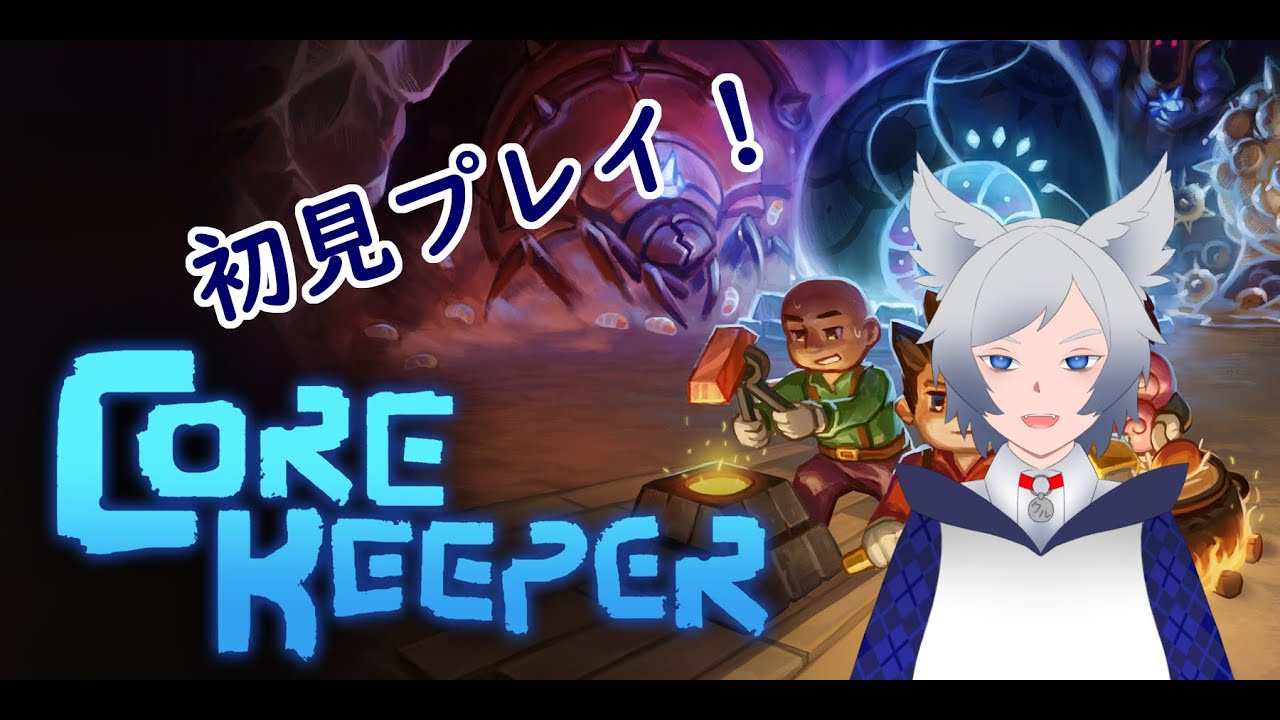【Core Keeper】＃４　やってみたかったゲームを初見プレイ