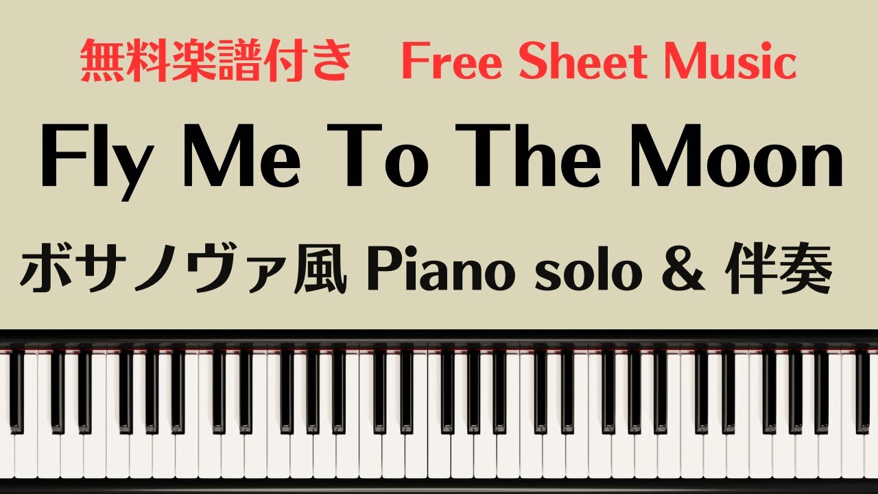 【無料楽譜】『Fly Me To The Moon』Bossa nova piano solo & backing / sheet music