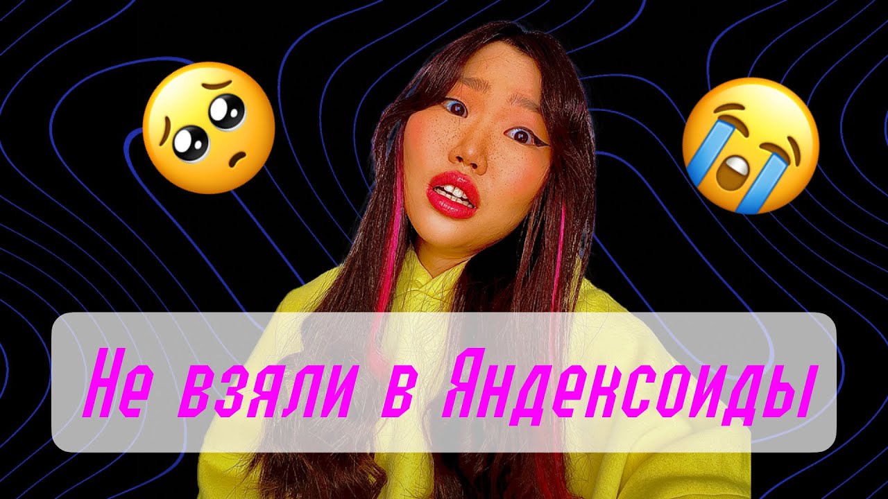 Почему я не прошла собеседование в Яндекс на ux/ui-дизайнера