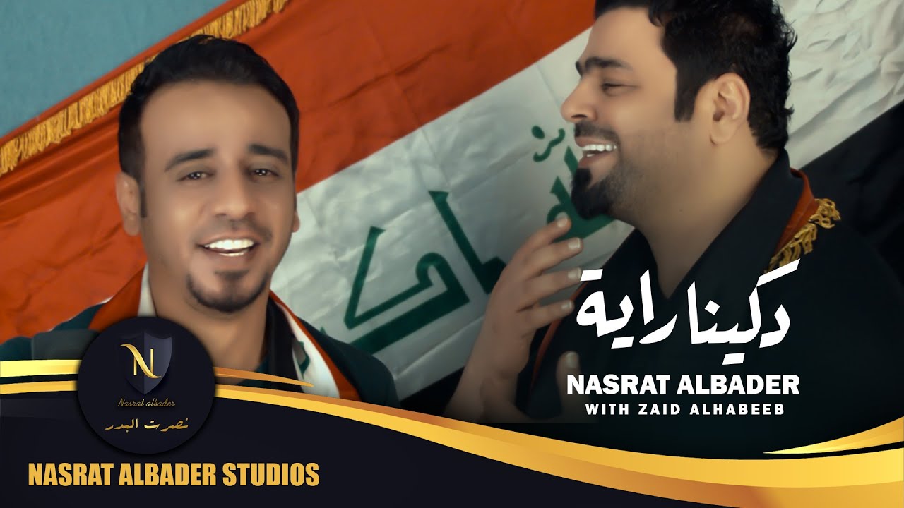 نصرت البدر و زيد الحبيب - دكينا راية | حصرياً | Nasrat Albader & Zaid Alhabeeb