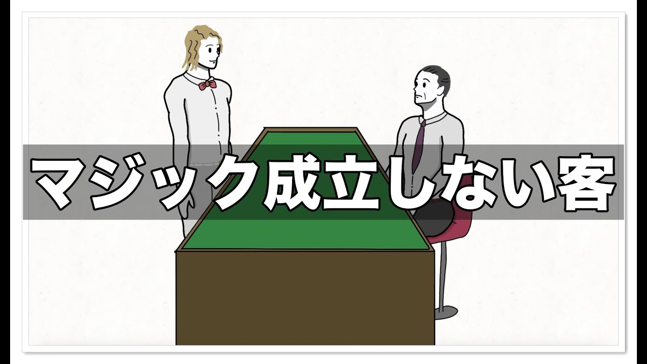 マジック成立しない客【アニメ】【コント】