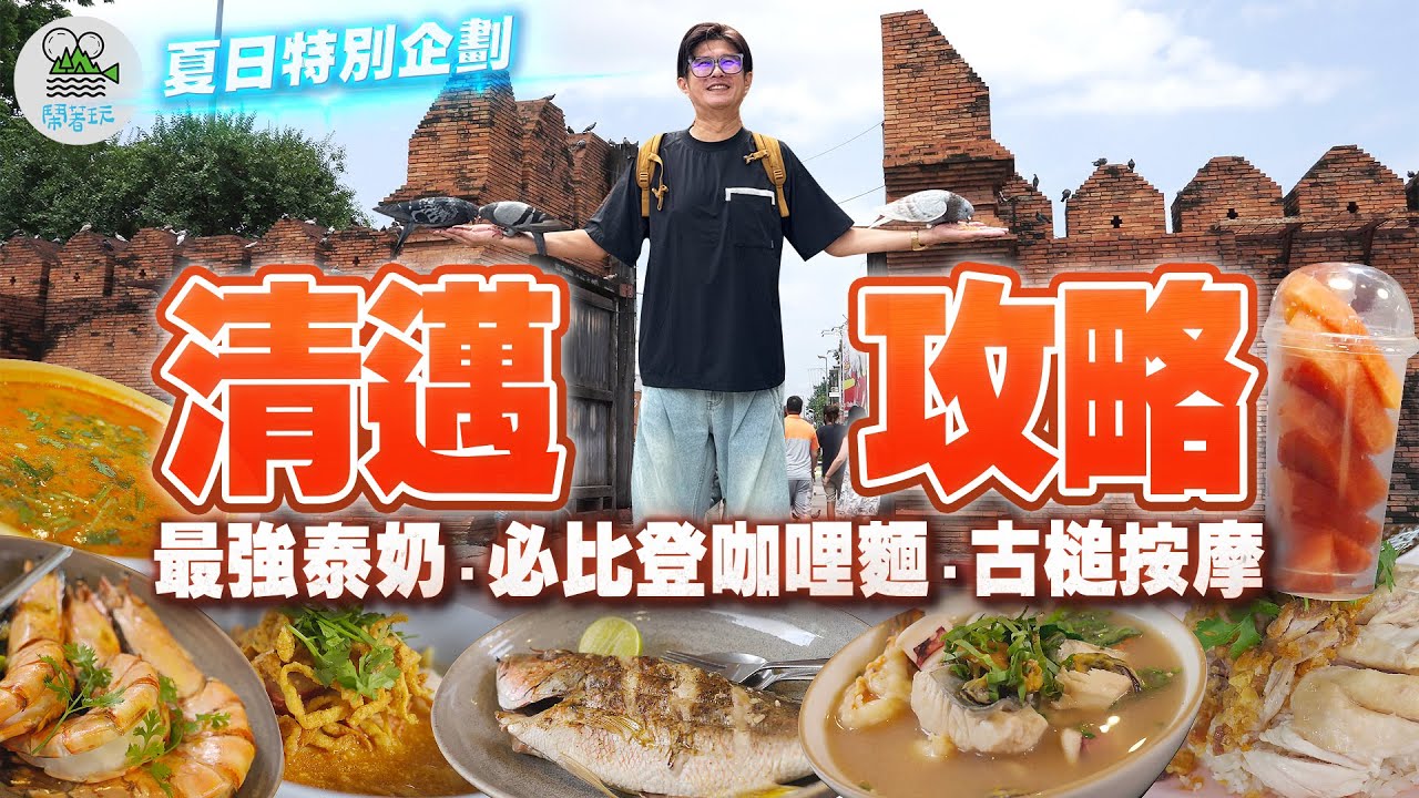 鄭重宣布！我們徹底愛上清邁了🤩｜清邁三天兩夜怎麼玩？怎麼吃？怎麼按摩才夠爽？｜在地人才知道的海南雞、蟬聯米其林5年咖哩麵、泰北限定古槌按摩、炭火直烤肥美海鮮【鬧著玩 606】