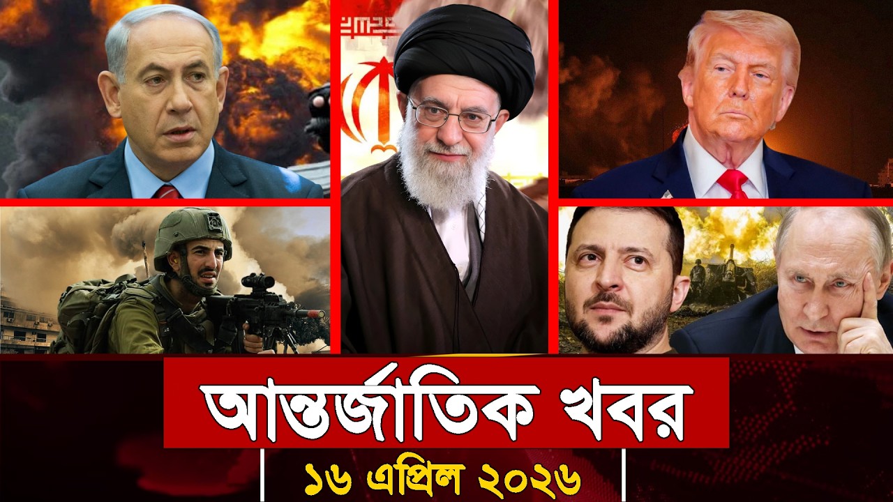আজকের আন্তর্জাতিক সব খবর, ১৫ এপ্রিল ২০২৬ | Jamuna i-Desk Today | International News | আজকের খবর |