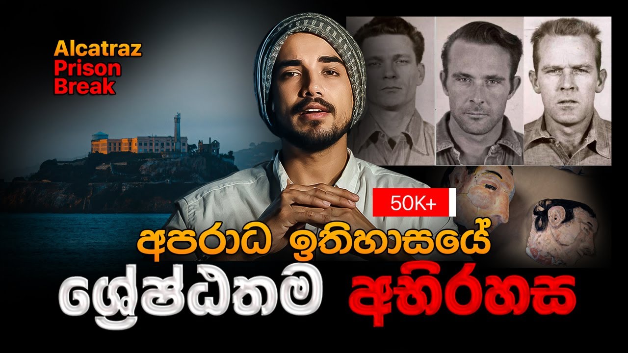 අපරාධ ඉතිහාසයේ ශ්‍රේෂ්ඨතම අභිරහස |  History's Greatest Mystery | Alcatraz Escape Sinhala